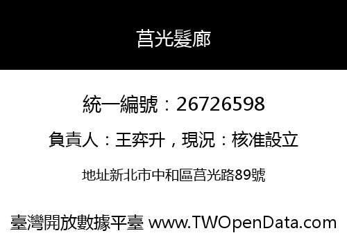 莒光髮廊