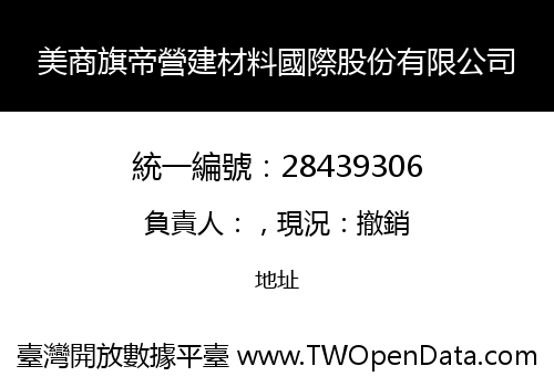美商旗帝營建材料國際股份有限公司
