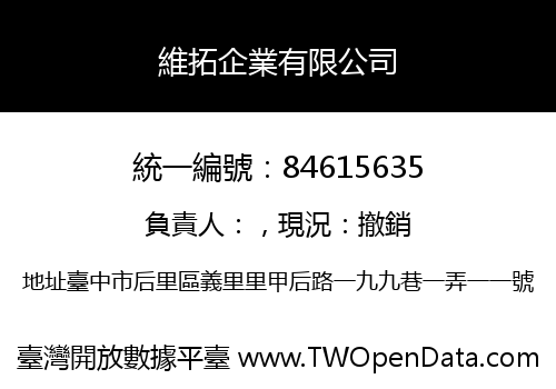 維拓企業有限公司