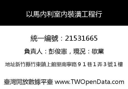 以馬內利室內裝潢工程行