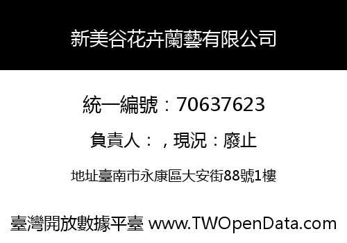 新美谷花卉蘭藝有限公司