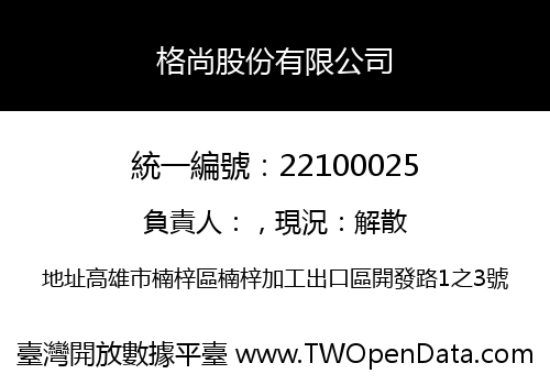 格尚股份有限公司