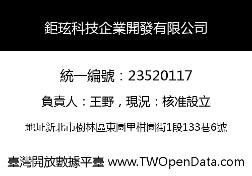 鉅玹科技企業開發有限公司