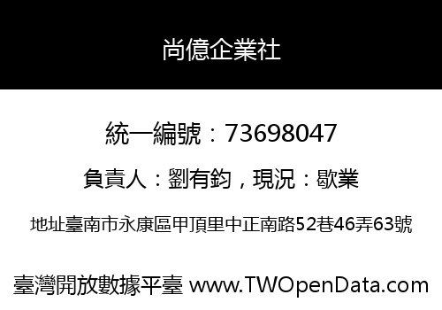 尚億企業社