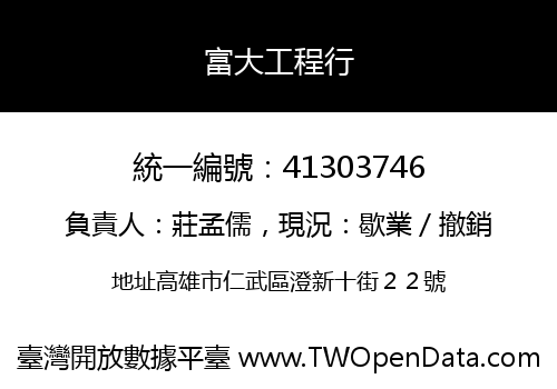 富大工程行