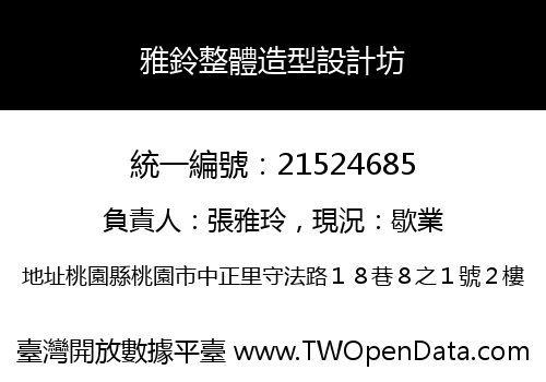 雅鈴整體造型設計坊