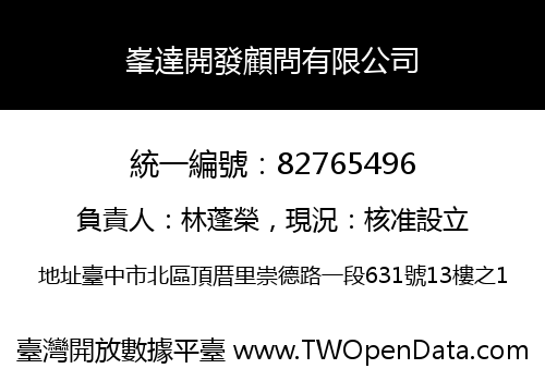 峯達開發顧問有限公司