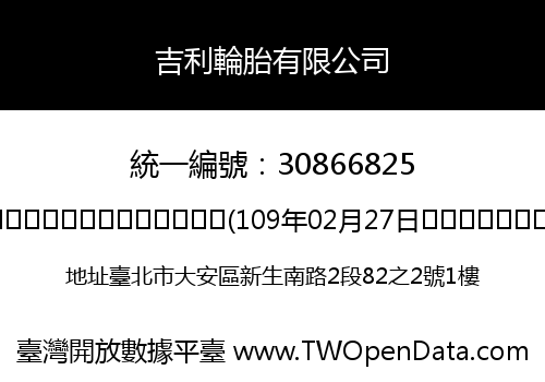 吉利輪胎有限公司