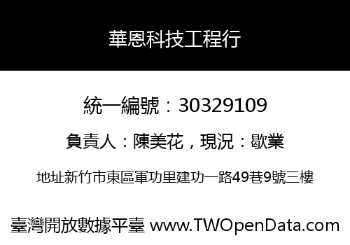 華恩科技工程行