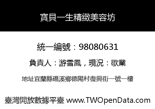 寶貝一生精緻美容坊
