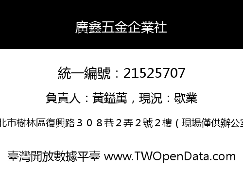 廣鑫五金企業社