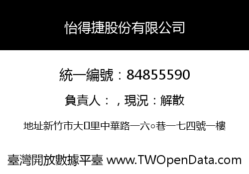 怡得捷股份有限公司