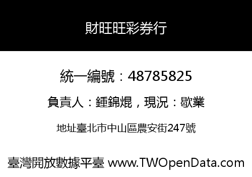 財旺旺彩券行