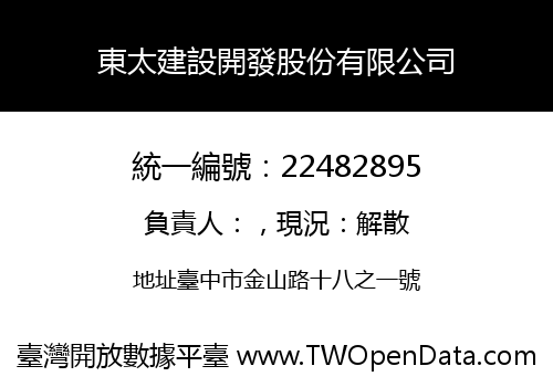 東太建設開發股份有限公司
