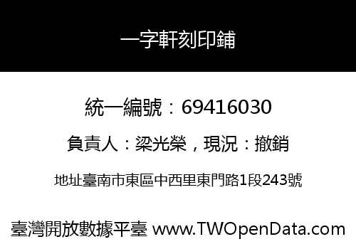 一字軒刻印鋪