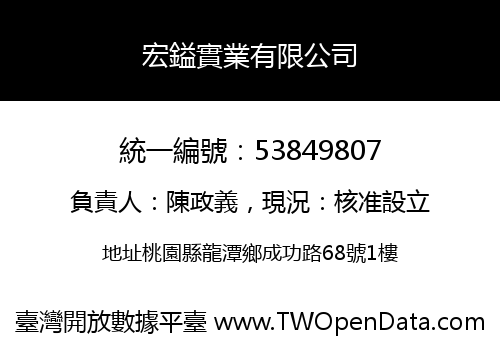 宏鎰實業有限公司