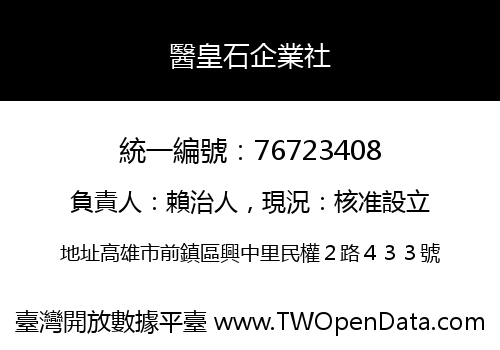 醫皇石企業社
