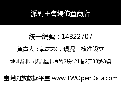 派對王會場佈置商店