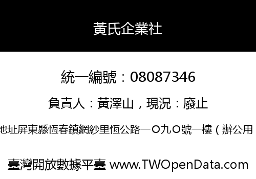黃氏企業社