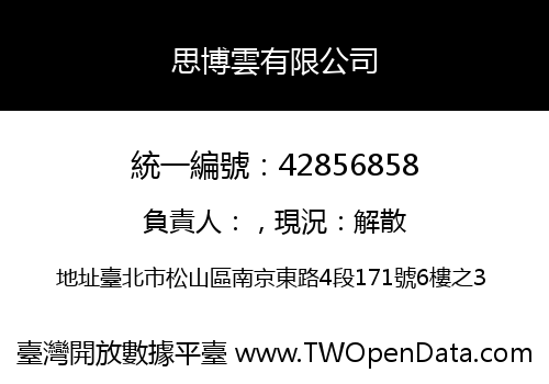思博雲有限公司