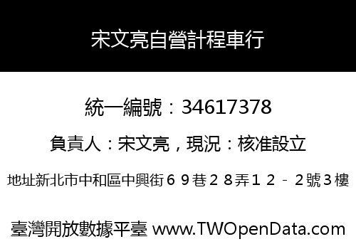 宋文亮自營計程車行