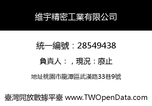 維宇精密工業有限公司