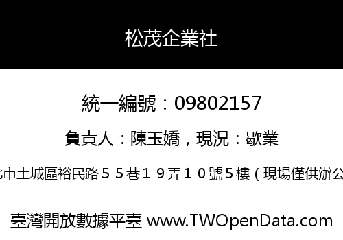 松茂企業社