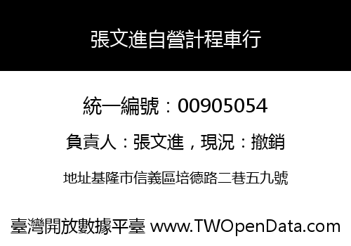 張文進自營計程車行