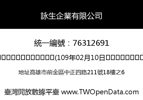 詠生企業有限公司