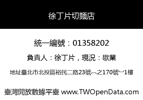 徐丁片切麵店