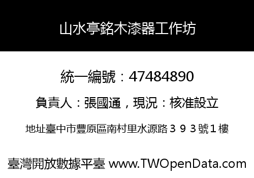 山水亭銘木漆器工作坊