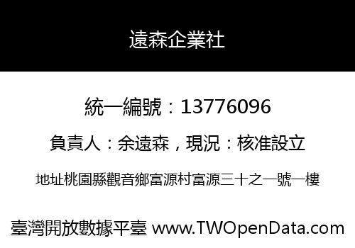 遠森企業社