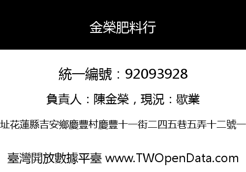 金榮肥料行