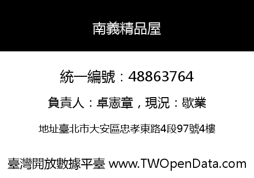 南義精品屋