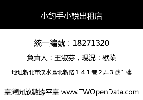 小釣手小說出租店