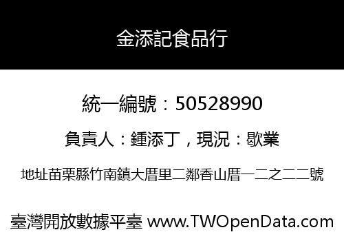 金添記食品行