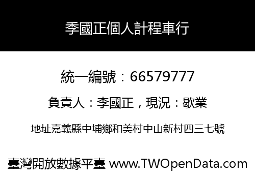 季國正個人計程車行