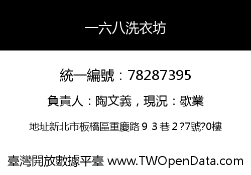 一六八洗衣坊