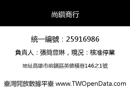 尚鑽商行