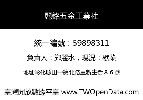 麗銘五金工業社