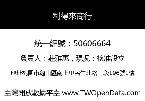 利得來商行