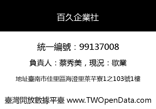 百久企業社