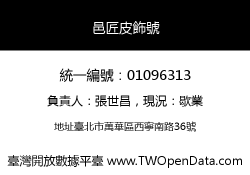 邑匠皮飾號