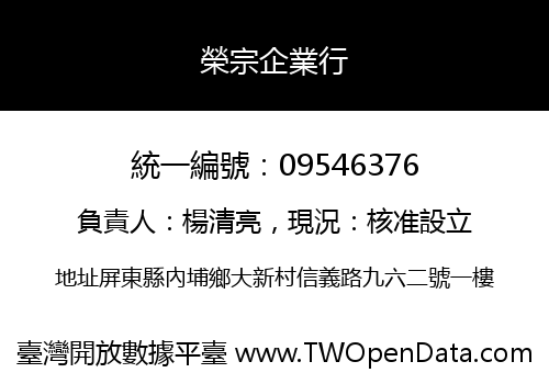 榮宗企業行