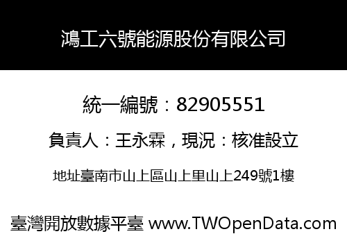鴻工六號能源股份有限公司