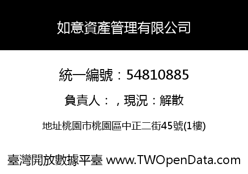 如意資產管理有限公司