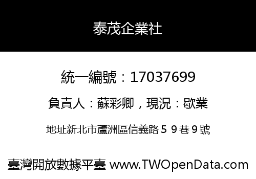 泰茂企業社