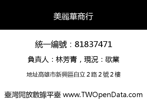 美麗華商行