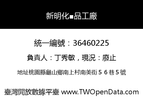 新明化■品工廠