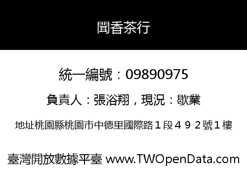 聞香茶行